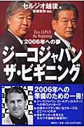 ジーコジャパン・ザ・ビギニング 2006年への道