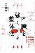 内臓を強くする整体法 内臓力を回復して体の中から若返る
