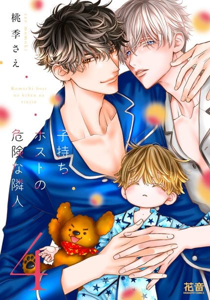 子持ちホストの最高な隣人 (花音コミックス)