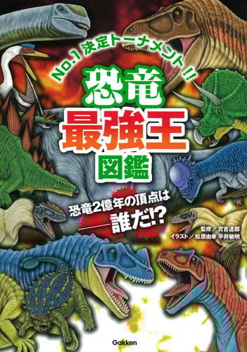 恐竜最強王図鑑 (最強王図鑑シリーズ)