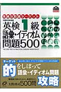 英検1級 語彙・イディオム問題500 (英検分野別ターゲット)