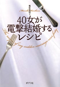 40女が電撃結婚するレシピ