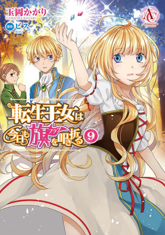 転生王女は今日も旗を叩き折る 9 (アリアンローズコミックス)
