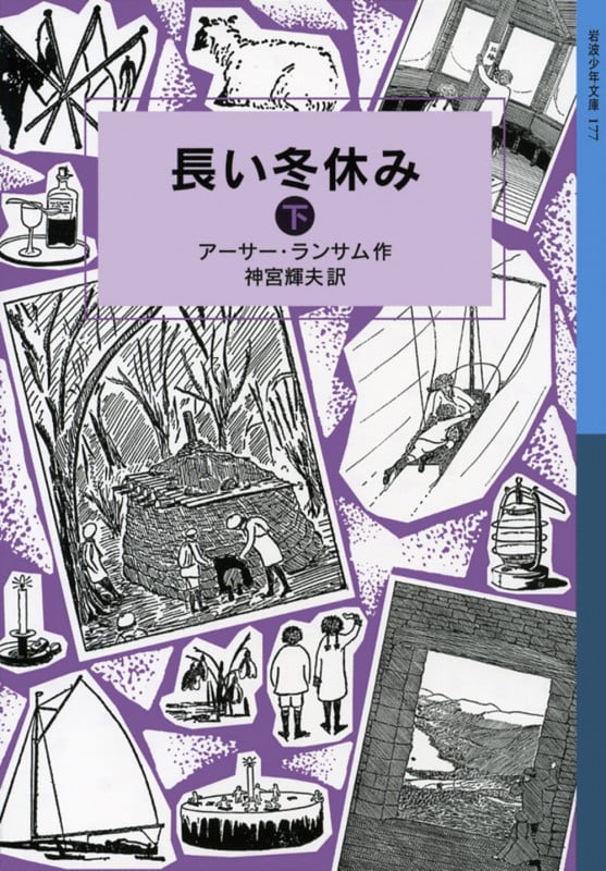 長い冬休み 下 ランサム・サーガ 4 (岩波少年文庫 177)