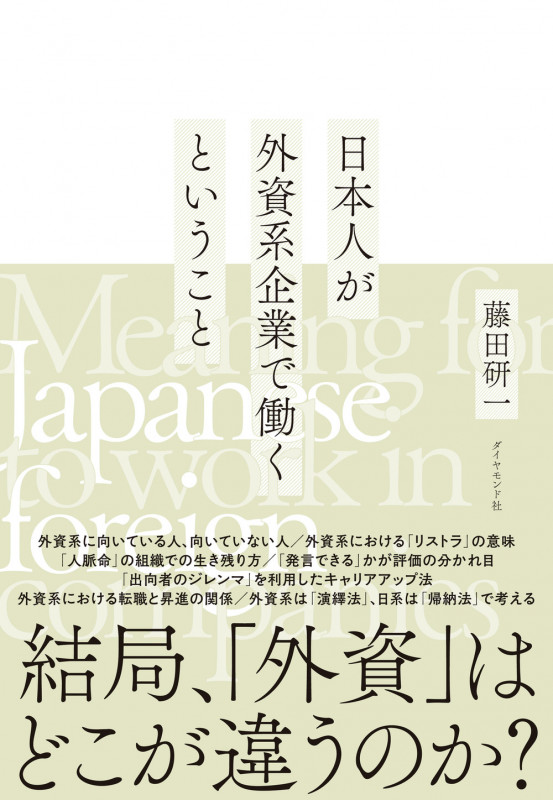 日本人が外資系企業で働くということの詳細を見る