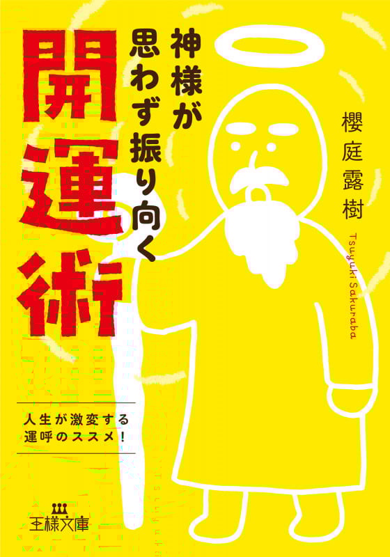 神様が思わず振り向く開運術 人生が激変する運呼のススメ! (王様文庫)