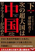 次の超大国は中国だとロックフェラーが決めた(下)[謀略・金融]篇
