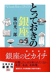 とっておきの銀座 (文春文庫)