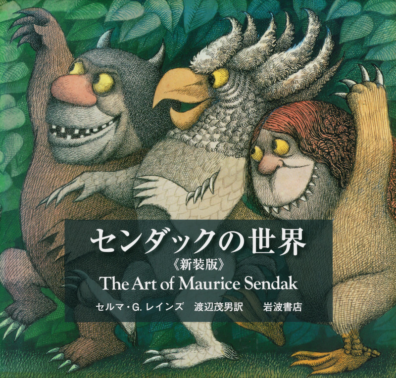 センダックの世界の詳細を見る