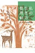 私の生き方整理帖 「もしものときの覚書」付き