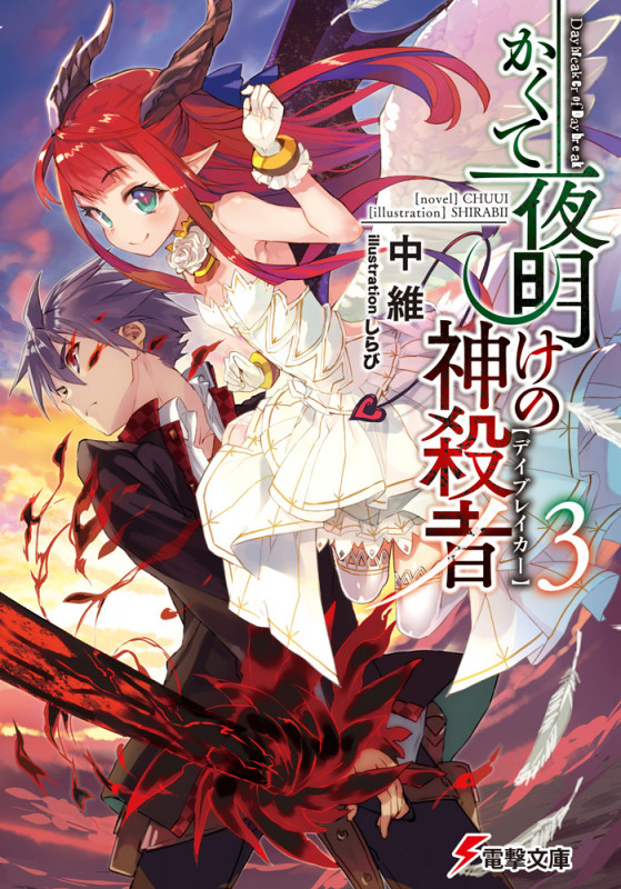 かくて夜明けの神殺者3   (電撃文庫)