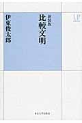 比較文明 新装版 (UPコレクション)