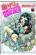 奥サマは小学生 (チャンピオンRed・コミックス)