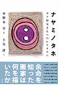 ナヤミノタネ ガク叔父さんへのレクイエム