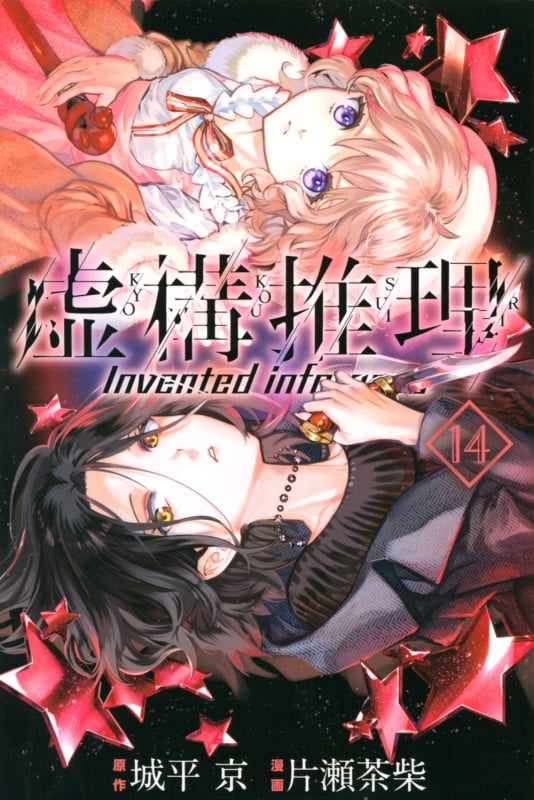 虚構推理(14) (講談社コミックス月刊マガジン)