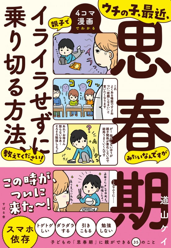 ウチの子、最近、思春期みたいなんですが親子でイライラせずに乗り切る方法、教えてください!