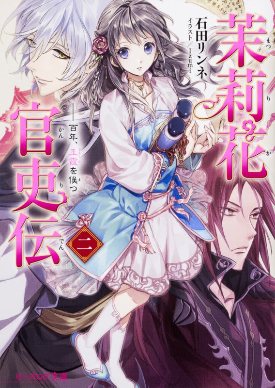 茉莉花官吏伝 百年、玉霞を俟つ (二) (ビーズログ文庫)