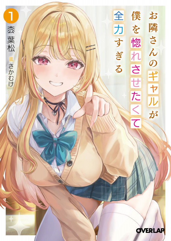 お隣さんのギャルが僕を惚れさせたくて全力すぎる 1 (オーバーラップ文庫)