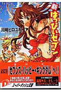 新・はっぴぃセブン 毎日がカーニバル! (vol.1) (スーパーダッシュ文庫)