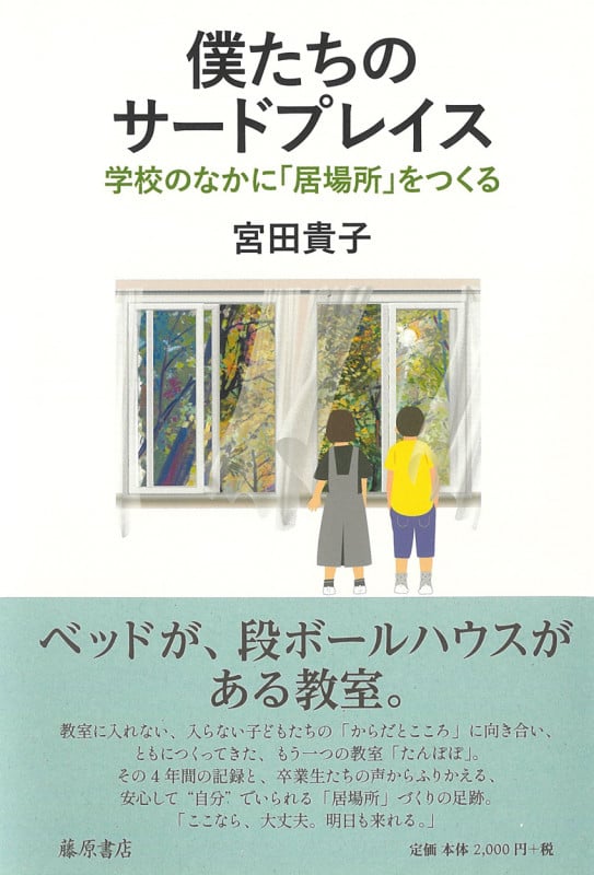 僕たちのサードプレイス 学校のなかに「居場所」をつくる