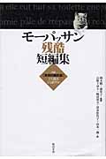 モーパッサン残酷短編集