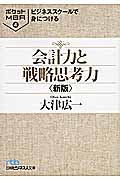 ビジネススクールで身につける 会計力と戦略思考力 ポケットMBA 4 (日経ビジネス人文庫)