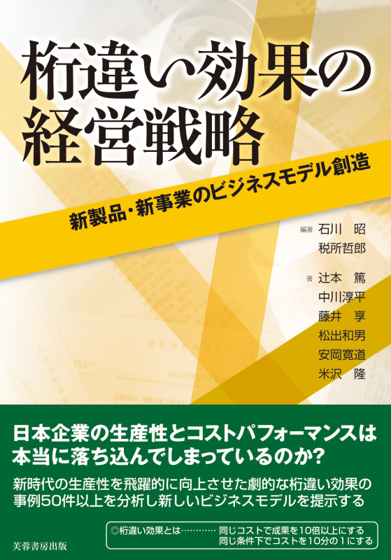 桁違い効果の経営戦略  新製品・新事業のビジネスモデル創造