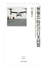 「無極化」時代の日米同盟 アメリカの対中宥和政策は日本の「危機の二〇年」の始まりか
