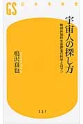 宇宙人の探し方 地球外知的生命探査の科学とロマン (幻冬舎新書)