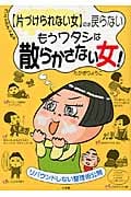 「片づけられない女」には戻らない もうワタシは散らかさない女! リバウンドしない整理術公開