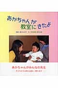 あかちゃんが教室にきたよ (いのちのえほん 17)