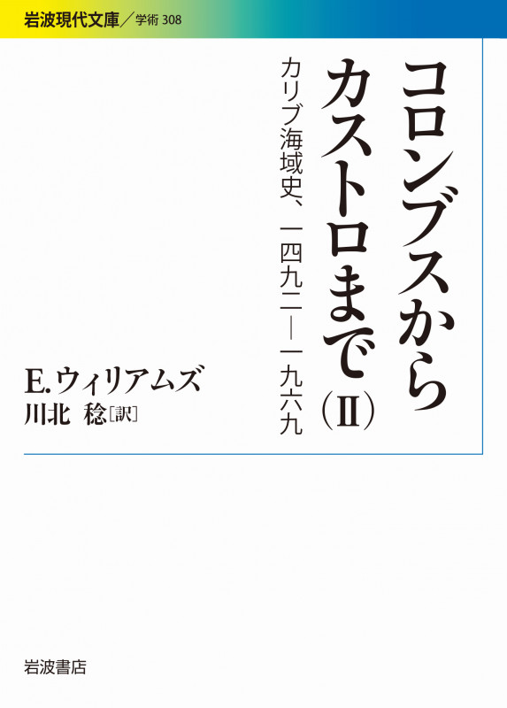 コロンブスからカストロまで II カリブ海域史、1492-1969 (岩波現代文庫 学術308)
