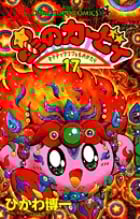 星のカービィ デデデでプププなものがたり (17) (コロコロコミックス)