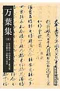 万葉集 (5) (岩波文庫)