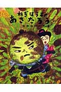 ねぎぼうずのあさたろう みそだまのでんごろうのわるだくみ (その6) (日本傑作絵本シリーズ)