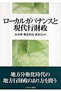ローカルガバナンスと現代行財政