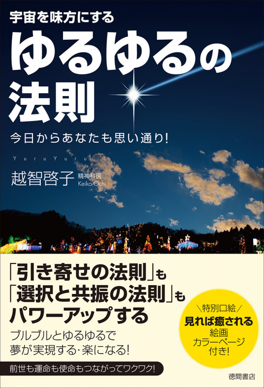 宇宙を味方にする ゆるゆるの法則 今日からあなたも思い通り!の詳細を見る