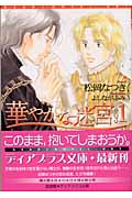 華やかな迷宮 1 (ディアプラス文庫)の詳細を見る