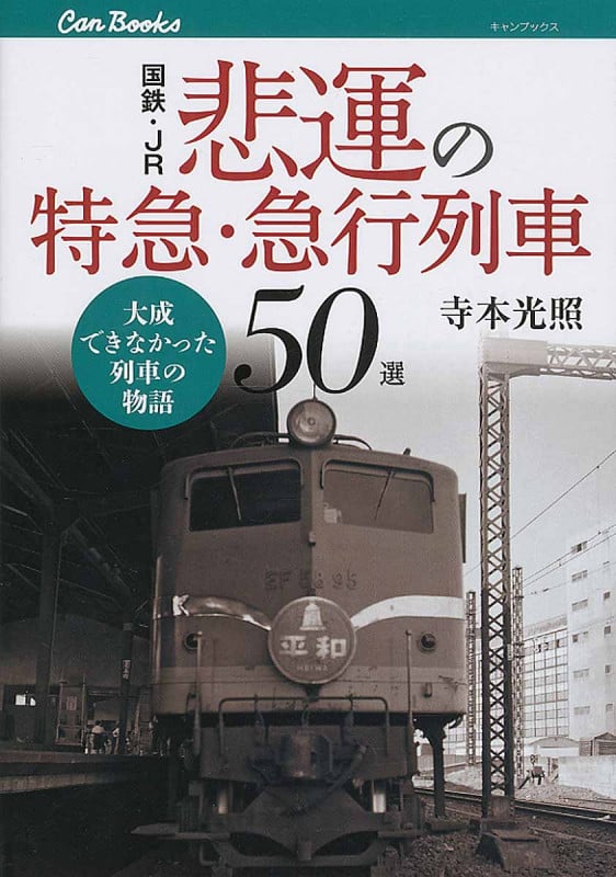 国鉄・JR悲運の特急・急行列車50選 (キャンブックス 153)