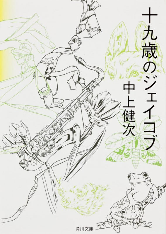 十九歳のジェイコブ (角川文庫)