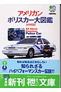 アメリカン・ポリスカー大図鑑