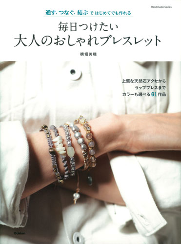 毎日つけたい 大人のおしゃれブレスレット 通す、つなぐ、結ぶではじめてでも作れる