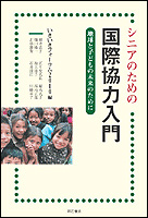 シニアのための国際協力入門 地球と子どもの未来のために