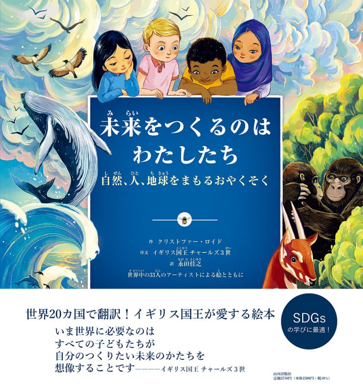 未来をつくるのはわたしたち 自然、人、地球をまもるおやくそく