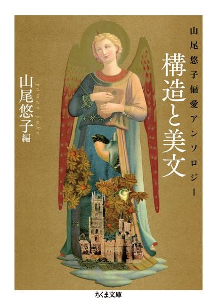 山尾悠子偏愛アンソロジー 構造と美文 (ちくま文庫 や-43-5)