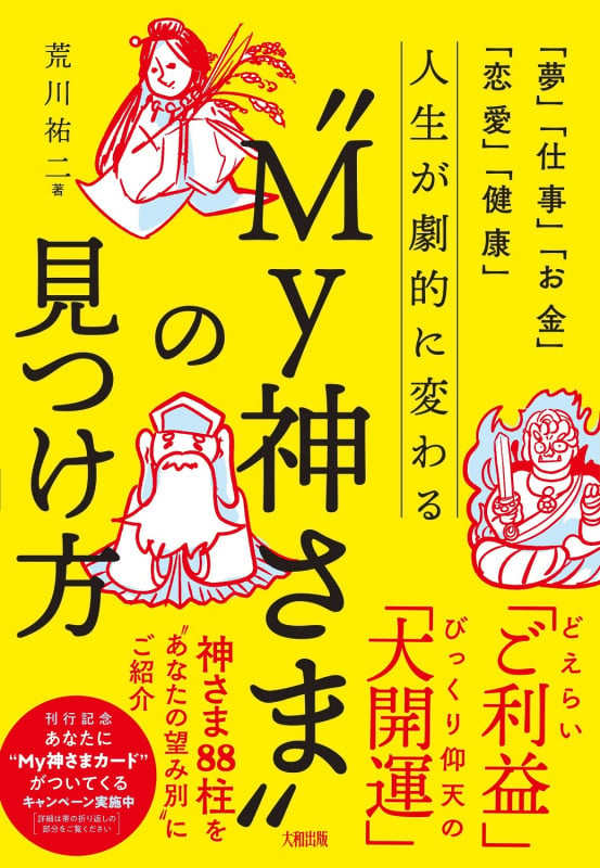「夢」「仕事」「お金」「恋愛」「健康」 人生が劇的に変わる“My神さま”の見つけ方