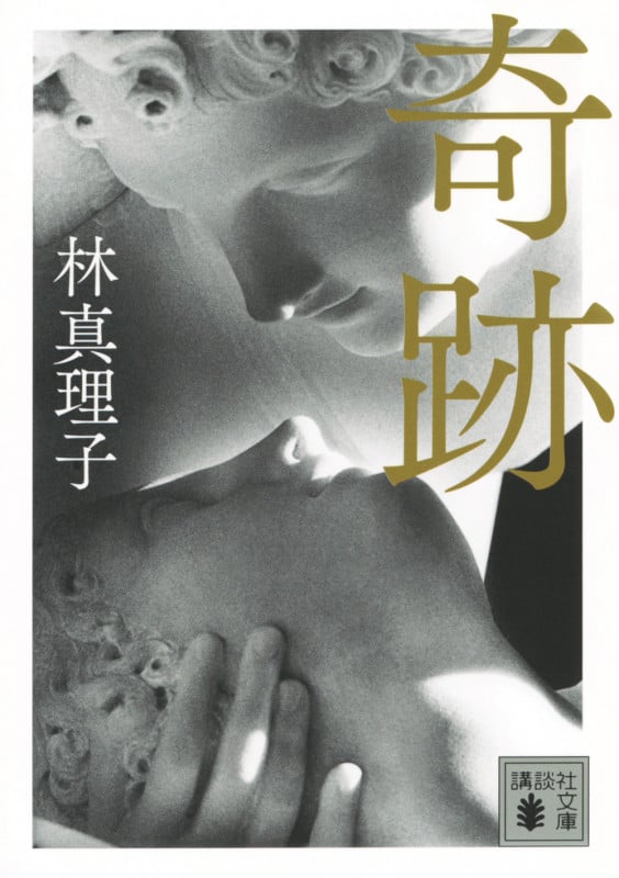 奇跡 (講談社文庫)の詳細を見る