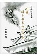 壬寅祈りのものがたり 竹千代出生譚