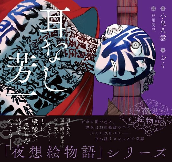 夜想絵物語 耳なし芳一