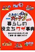 決定版 ためしてガッテン 暮らしの役立ちワザ事典